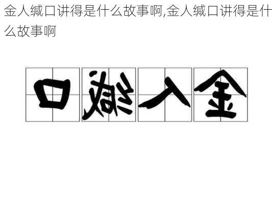 金人缄口讲得是什么故事啊,金人缄口讲得是什么故事啊