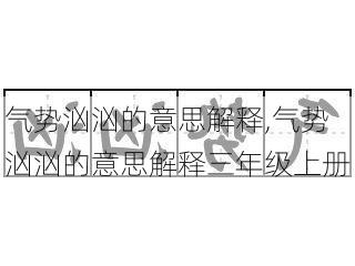 气势汹汹的意思解释,气势汹汹的意思解释三年级上册