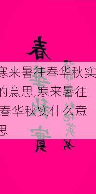 寒来暑往春华秋实的意思,寒来暑往,春华秋实什么意思