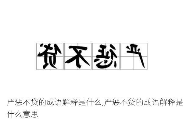 严惩不贷的成语解释是什么,严惩不贷的成语解释是什么意思