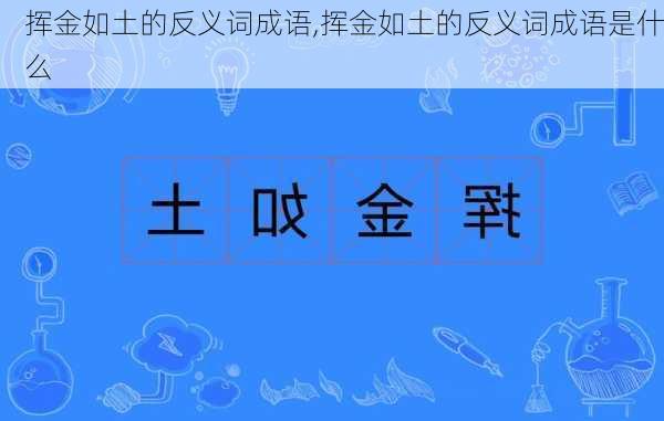 挥金如土的反义词成语,挥金如土的反义词成语是什么