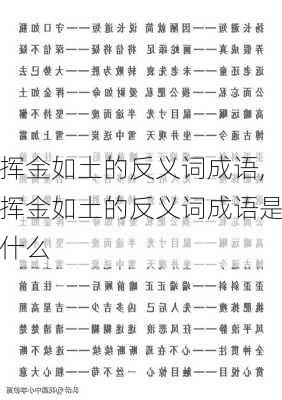 挥金如土的反义词成语,挥金如土的反义词成语是什么