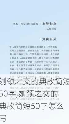 刎颈之交的典故简短50字,刎颈之交的典故简短50字怎么写