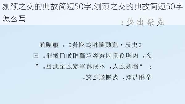 刎颈之交的典故简短50字,刎颈之交的典故简短50字怎么写