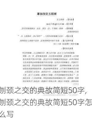 刎颈之交的典故简短50字,刎颈之交的典故简短50字怎么写