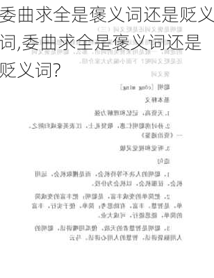 委曲求全是褒义词还是贬义词,委曲求全是褒义词还是贬义词?