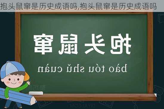 抱头鼠窜是历史成语吗,抱头鼠窜是历史成语吗