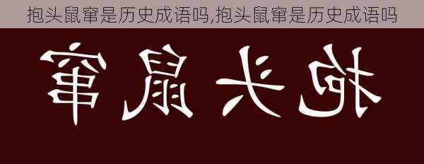 抱头鼠窜是历史成语吗,抱头鼠窜是历史成语吗