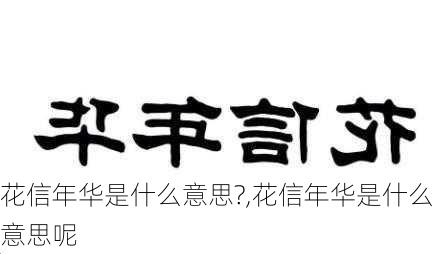 花信年华是什么意思?,花信年华是什么意思呢