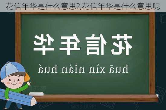 花信年华是什么意思?,花信年华是什么意思呢