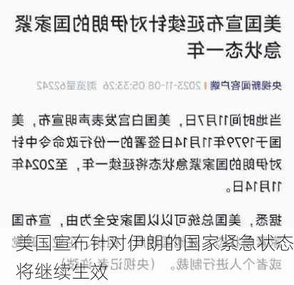 美国宣布针对伊朗的国家紧急状态将继续生效