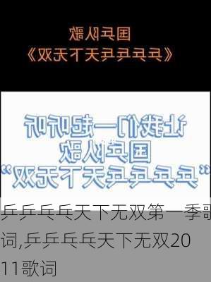 乒乒乓乓天下无双第一季歌词,乒乒乓乓天下无双2011歌词