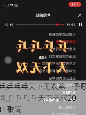 乒乒乓乓天下无双第一季歌词,乒乒乓乓天下无双2011歌词