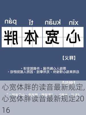 心宽体胖的读音最新规定,心宽体胖读音最新规定2016