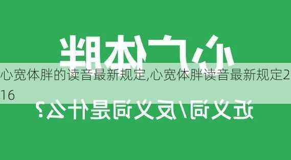 心宽体胖的读音最新规定,心宽体胖读音最新规定2016