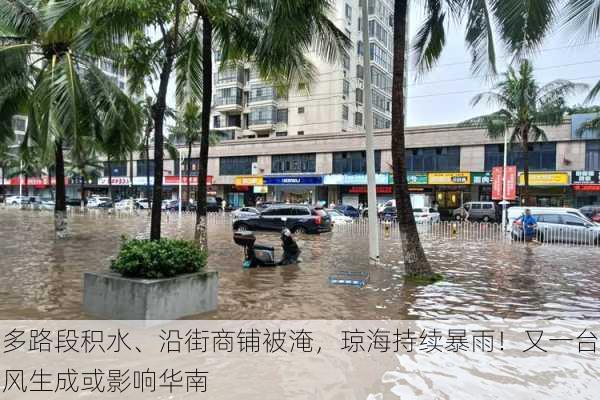 多路段积水、沿街商铺被淹，琼海持续暴雨！又一台风生成或影响华南