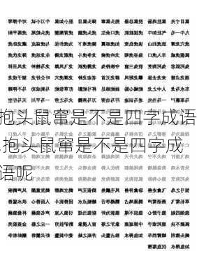 抱头鼠窜是不是四字成语,抱头鼠窜是不是四字成语呢