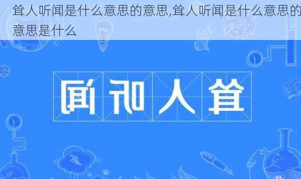 耸人听闻是什么意思的意思,耸人听闻是什么意思的意思是什么