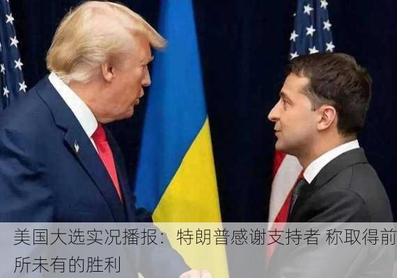 美国大选实况播报：特朗普感谢支持者 称取得前所未有的胜利