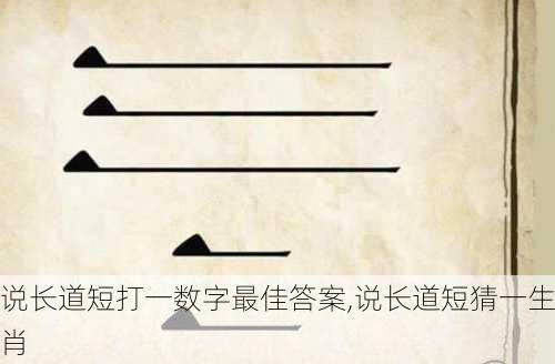 说长道短打一数字最佳答案,说长道短猜一生肖