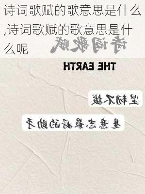 诗词歌赋的歌意思是什么,诗词歌赋的歌意思是什么呢