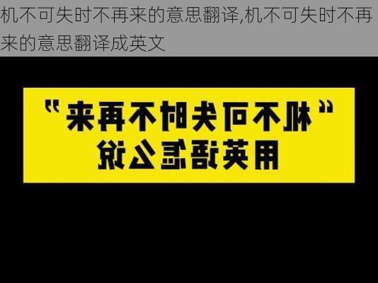 机不可失时不再来的意思翻译,机不可失时不再来的意思翻译成英文