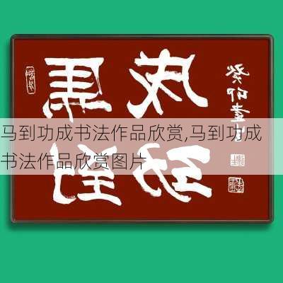 马到功成书法作品欣赏,马到功成书法作品欣赏图片