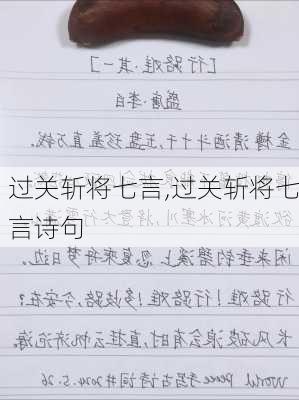 过关斩将七言,过关斩将七言诗句