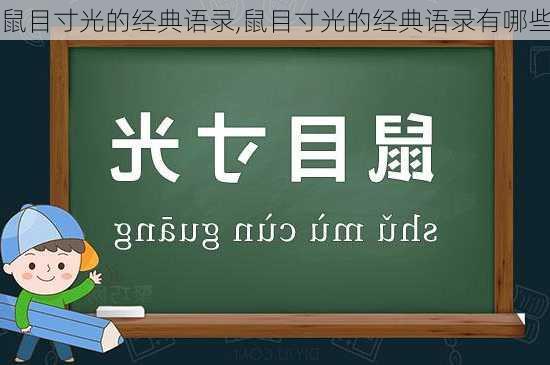 鼠目寸光的经典语录,鼠目寸光的经典语录有哪些