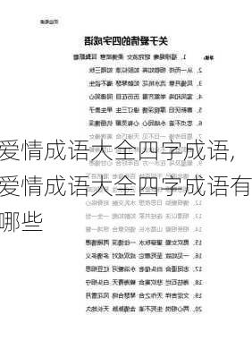 爱情成语大全四字成语,爱情成语大全四字成语有哪些