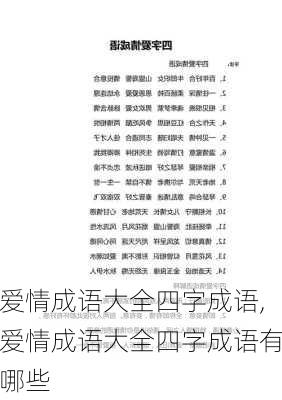 爱情成语大全四字成语,爱情成语大全四字成语有哪些