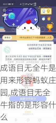 成语目无全牛是用来形容蚂蚁庄园,成语目无全牛指的是形容什么