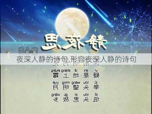 夜深人静的诗句,形容夜深人静的诗句