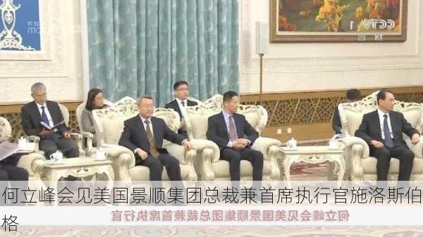 何立峰会见美国景顺集团总裁兼首席执行官施洛斯伯格