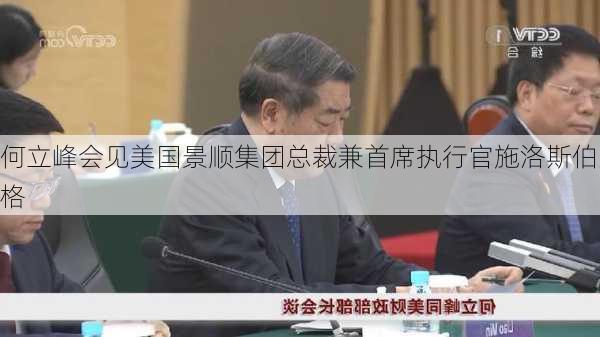 何立峰会见美国景顺集团总裁兼首席执行官施洛斯伯格