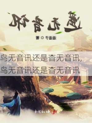 鸟无音讯还是杳无音讯,鸟无音讯还是杳无音讯