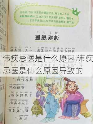 讳疾忌医是什么原因,讳疾忌医是什么原因导致的