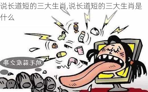 说长道短的三大生肖,说长道短的三大生肖是什么