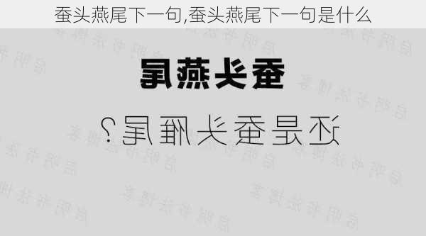 蚕头燕尾下一句,蚕头燕尾下一句是什么