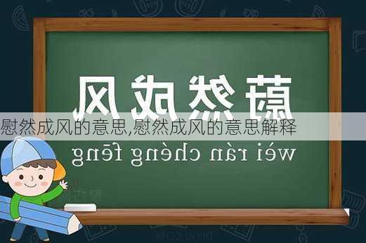 慰然成风的意思,慰然成风的意思解释