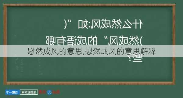 慰然成风的意思,慰然成风的意思解释