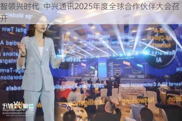 智领兴时代  中兴通讯2025年度全球合作伙伴大会召开