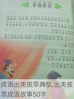 成语出类拔萃典故,出类拔萃成语故事50字