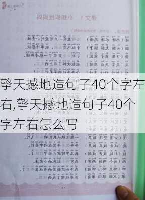 擎天撼地造句子40个字左右,擎天撼地造句子40个字左右怎么写