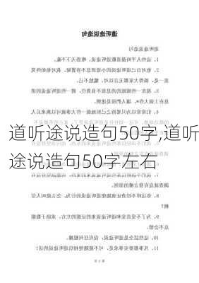 道听途说造句50字,道听途说造句50字左右