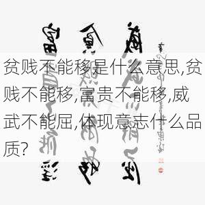 贫贱不能移是什么意思,贫贱不能移,富贵不能移,威武不能屈,体现意志什么品质?