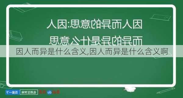 因人而异是什么含义,因人而异是什么含义啊