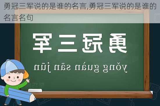 勇冠三军说的是谁的名言,勇冠三军说的是谁的名言名句