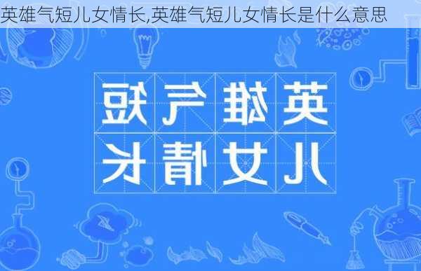 英雄气短儿女情长,英雄气短儿女情长是什么意思