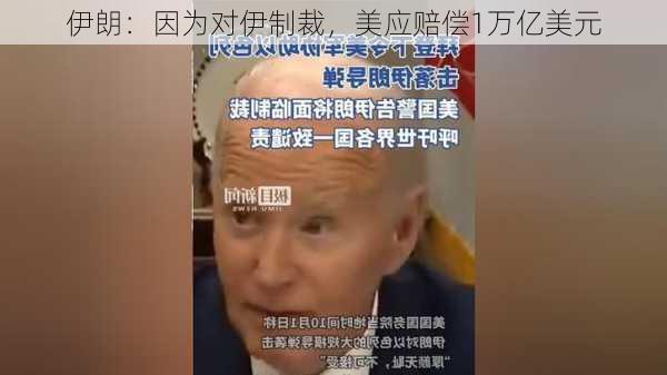 伊朗：因为对伊制裁，美应赔偿1万亿美元